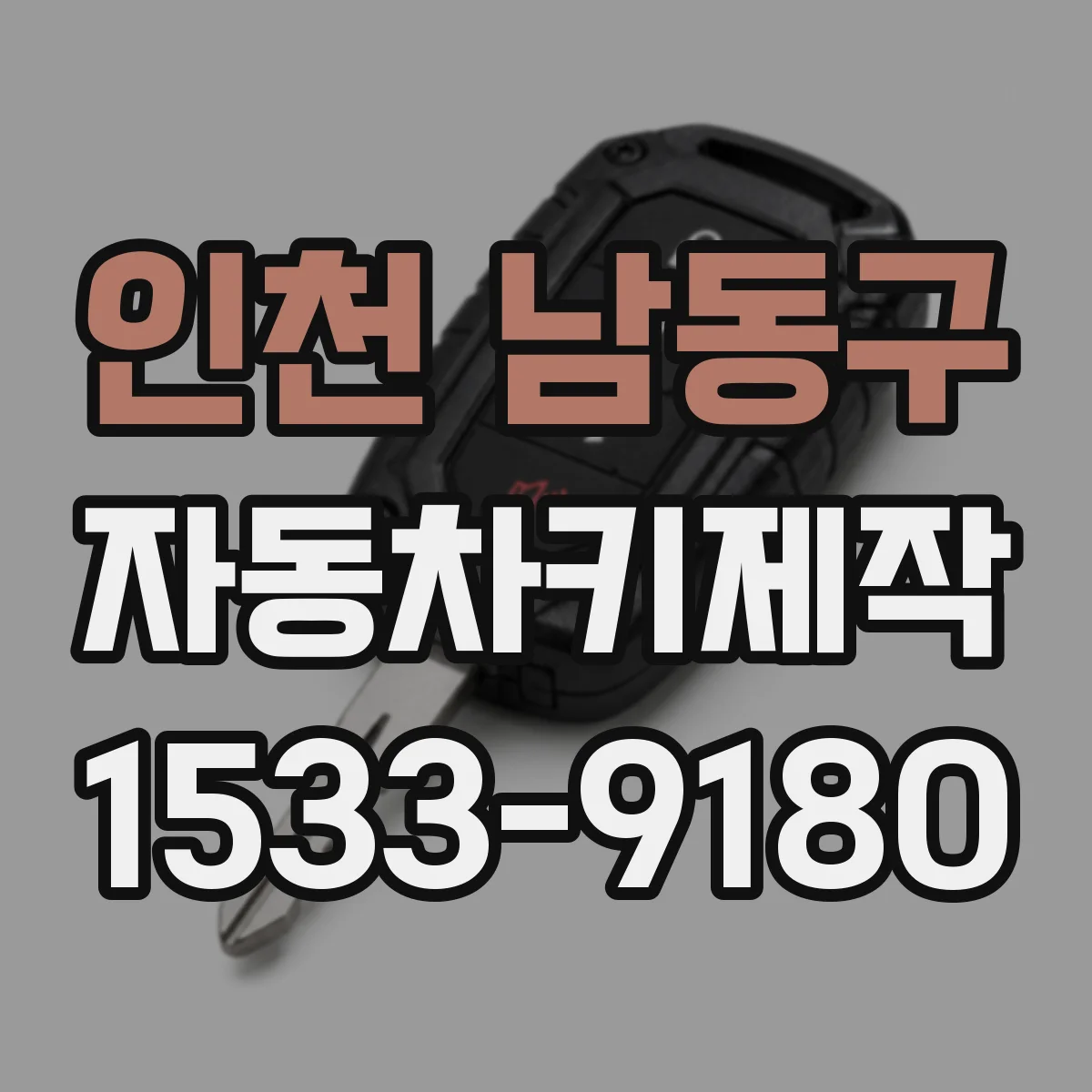 인천 남동구 자동차키제작