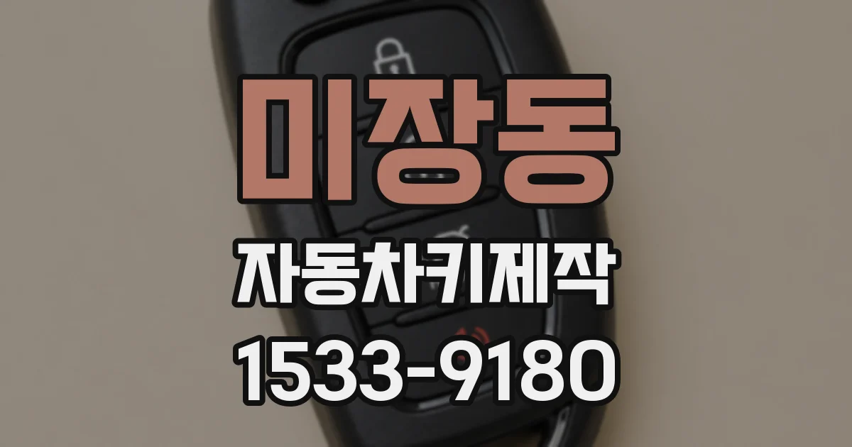미장동 자동차키제작