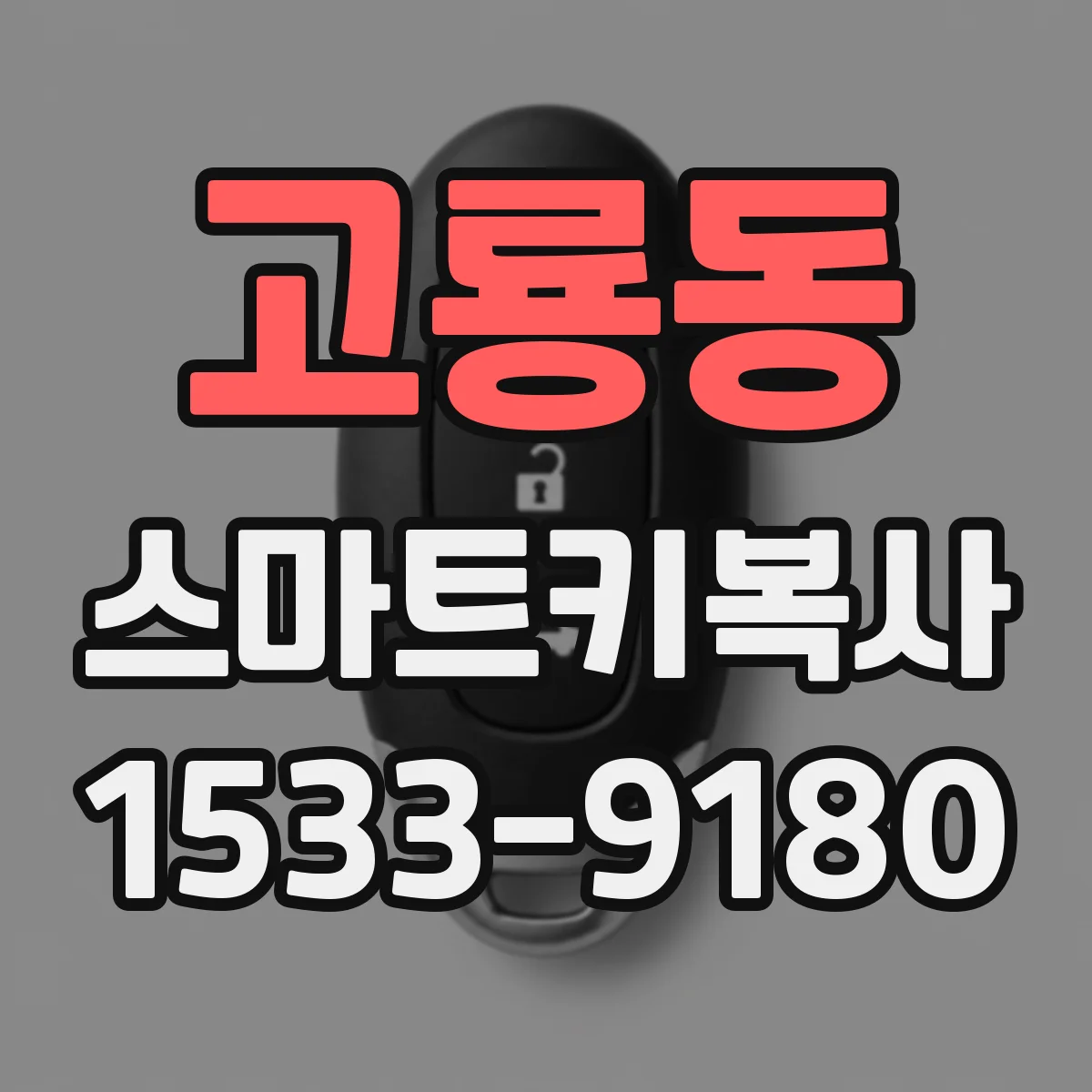 고룡동 스마트키복사