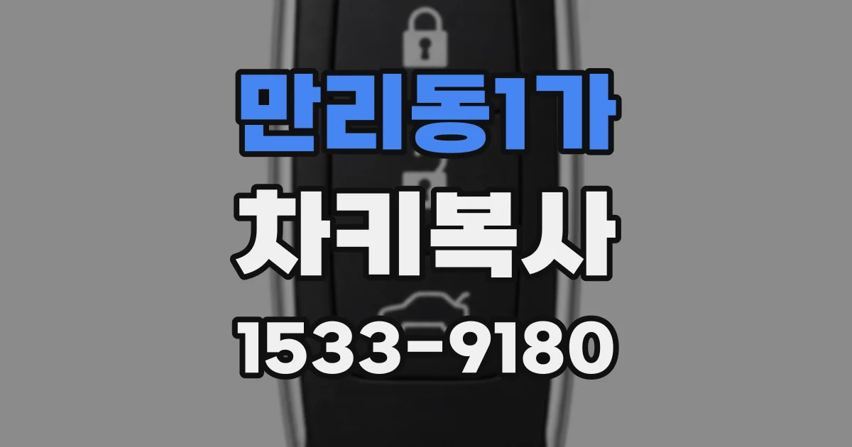만리동1가 차키복사
