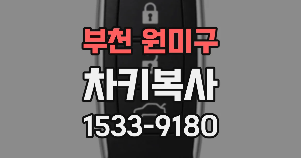 부천 원미구 차키복사