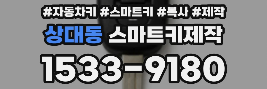 상대동 스마트키제작