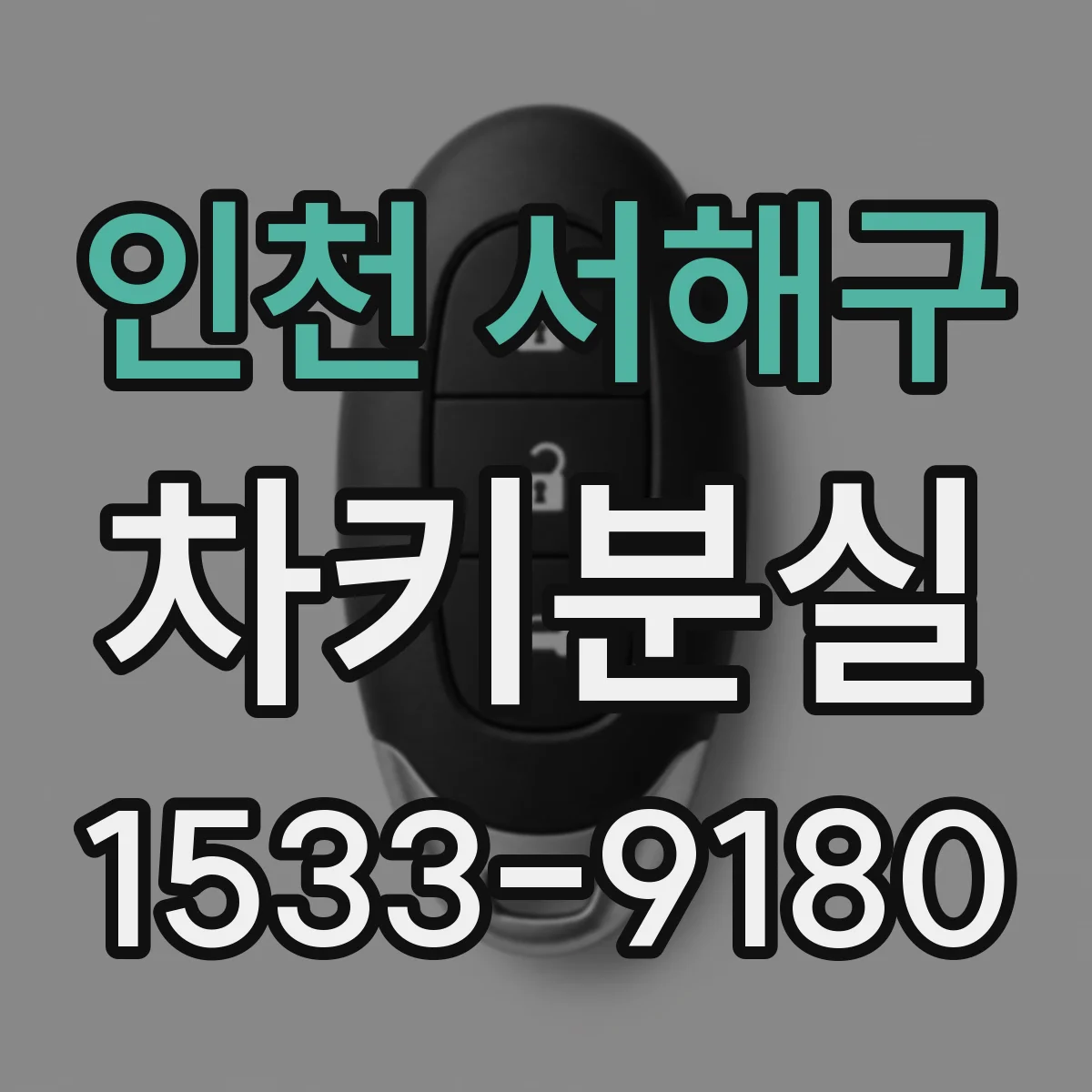 인천 서해구 차키분실
