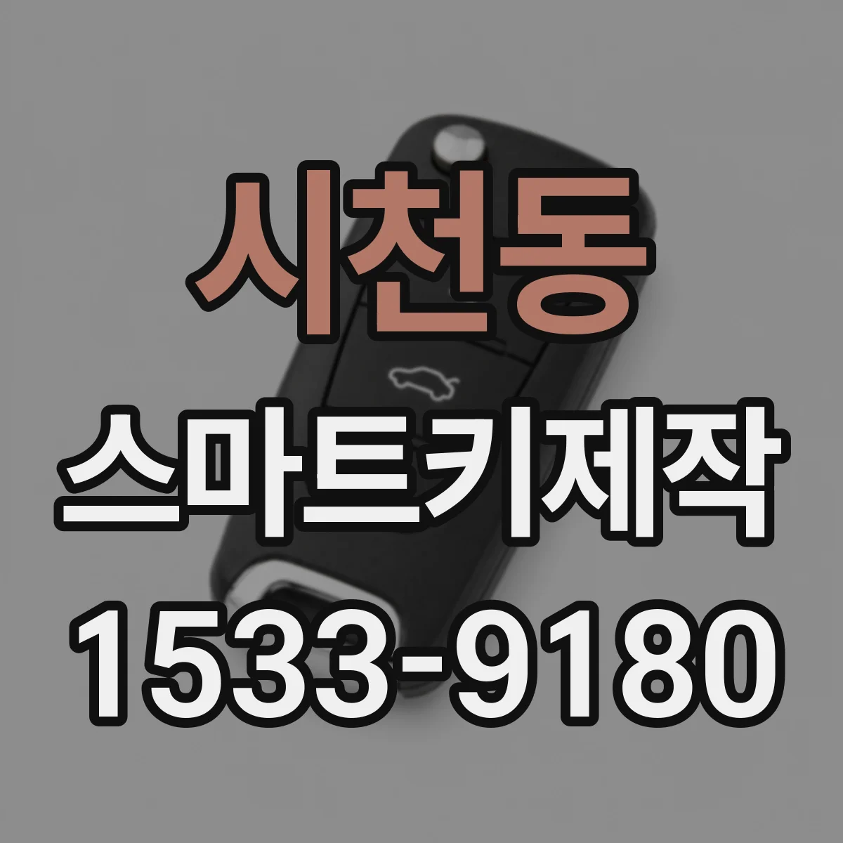 시천동 스마트키제작