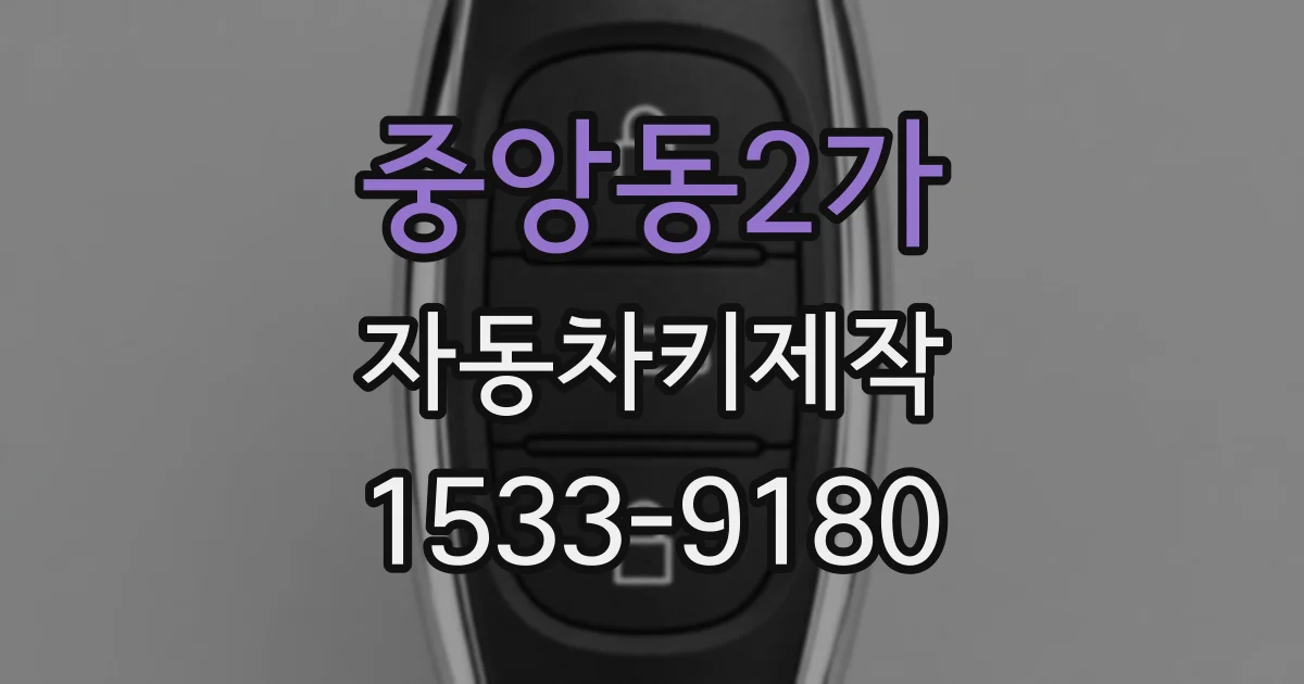 중앙동2가 자동차키제작