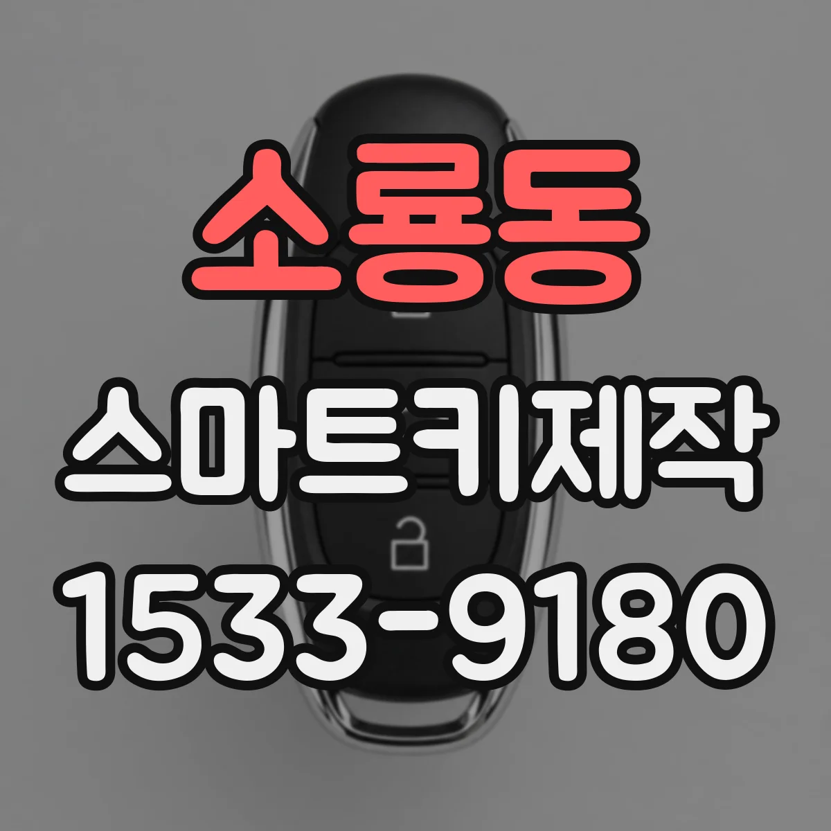 소룡동 스마트키제작