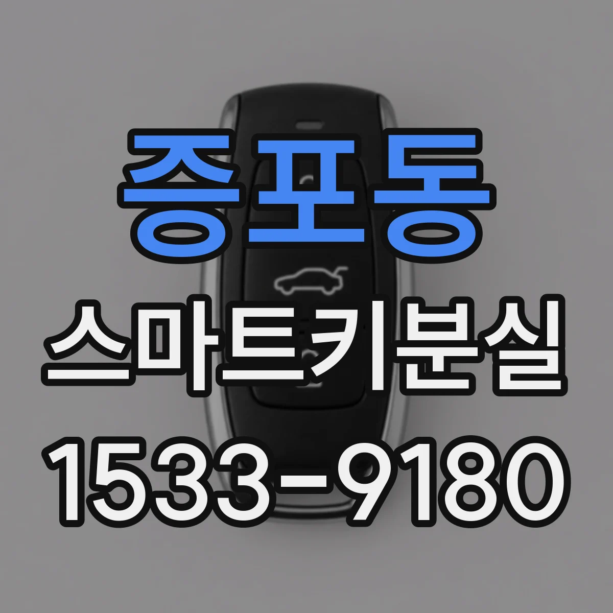 증포동 스마트키분실