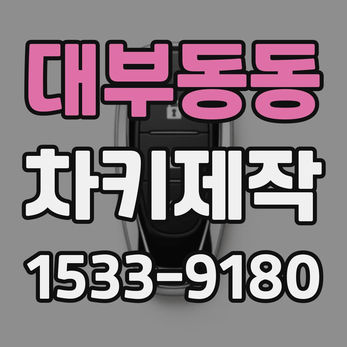 대부동동 차키제작