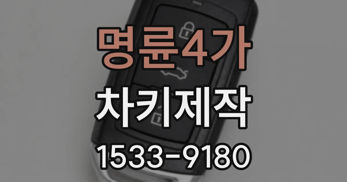 명륜4가 차키제작