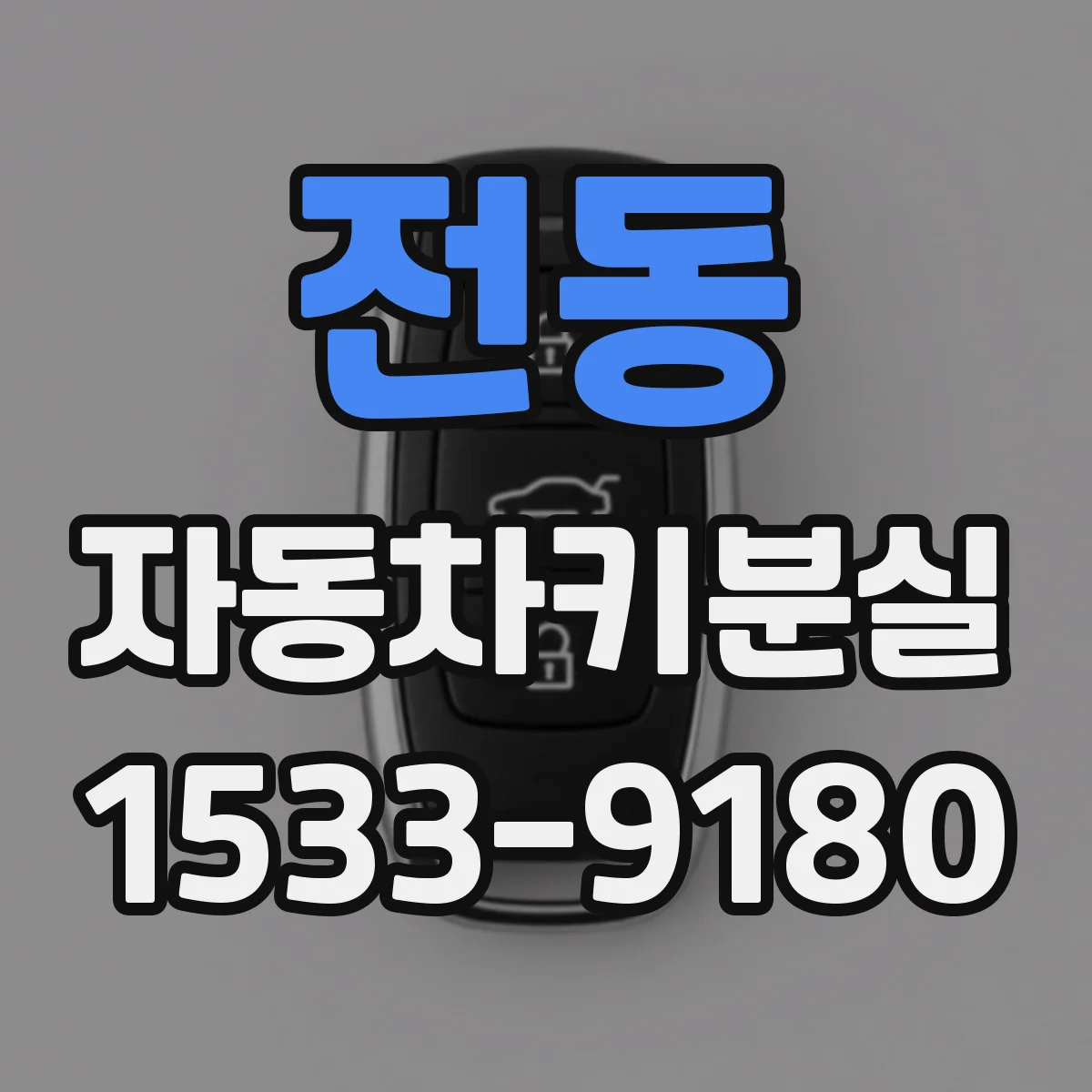 전동 자동차키분실