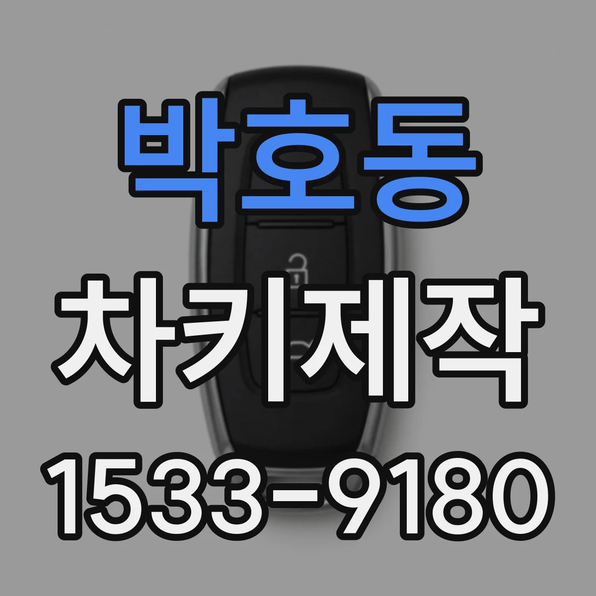 박호동 차키제작