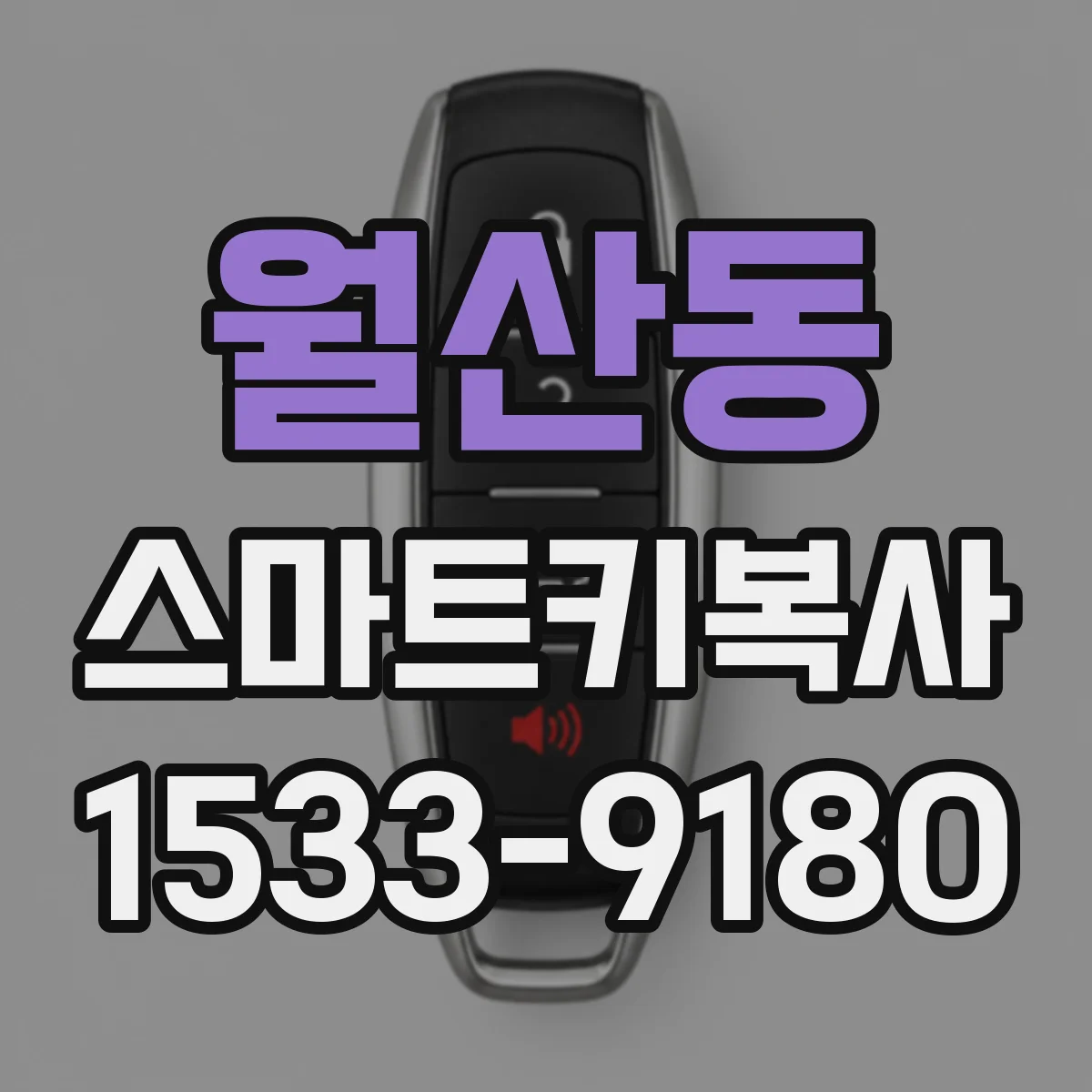 월산동 스마트키복사