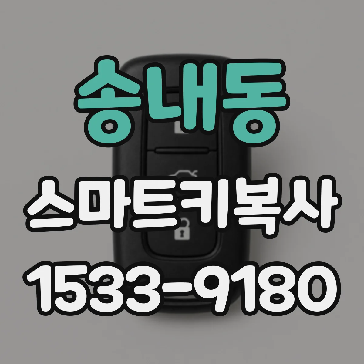 송내동 스마트키복사