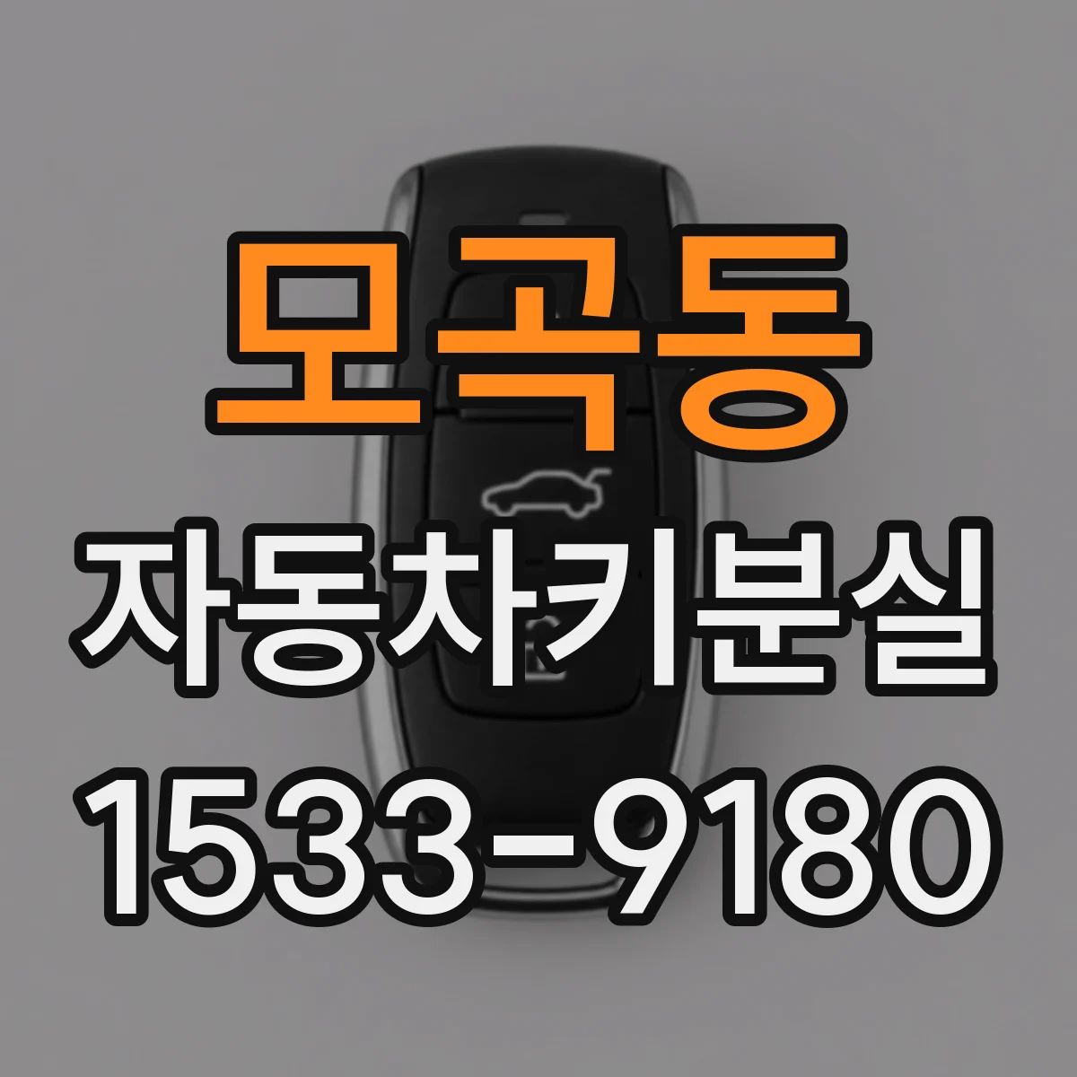 모곡동 자동차키분실
