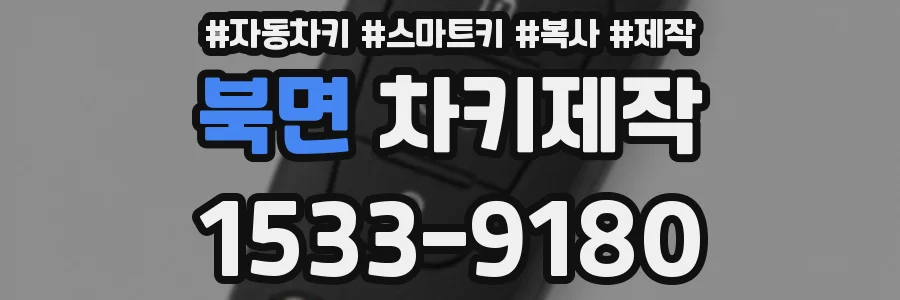북면 차키제작