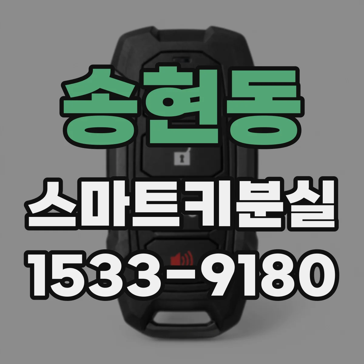 송현동 스마트키분실