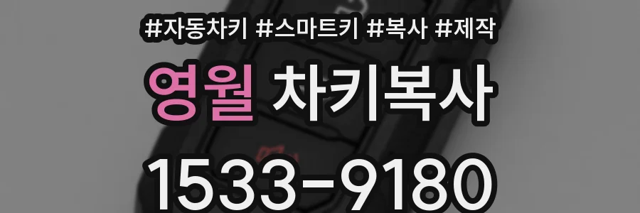 영월 차키복사