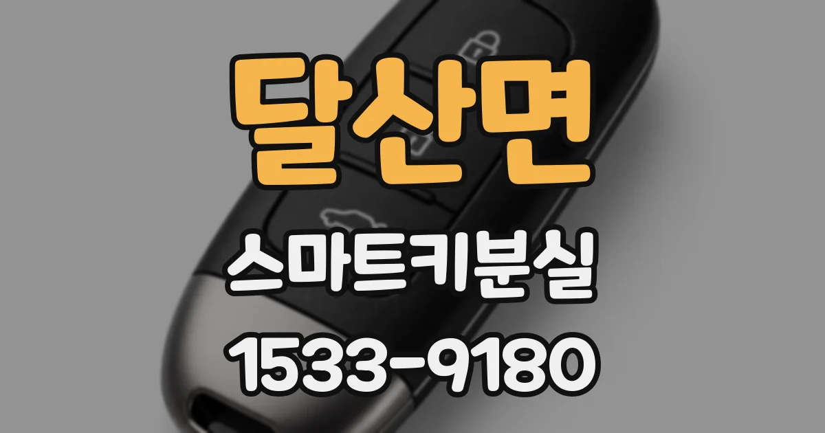 달산면 스마트키분실