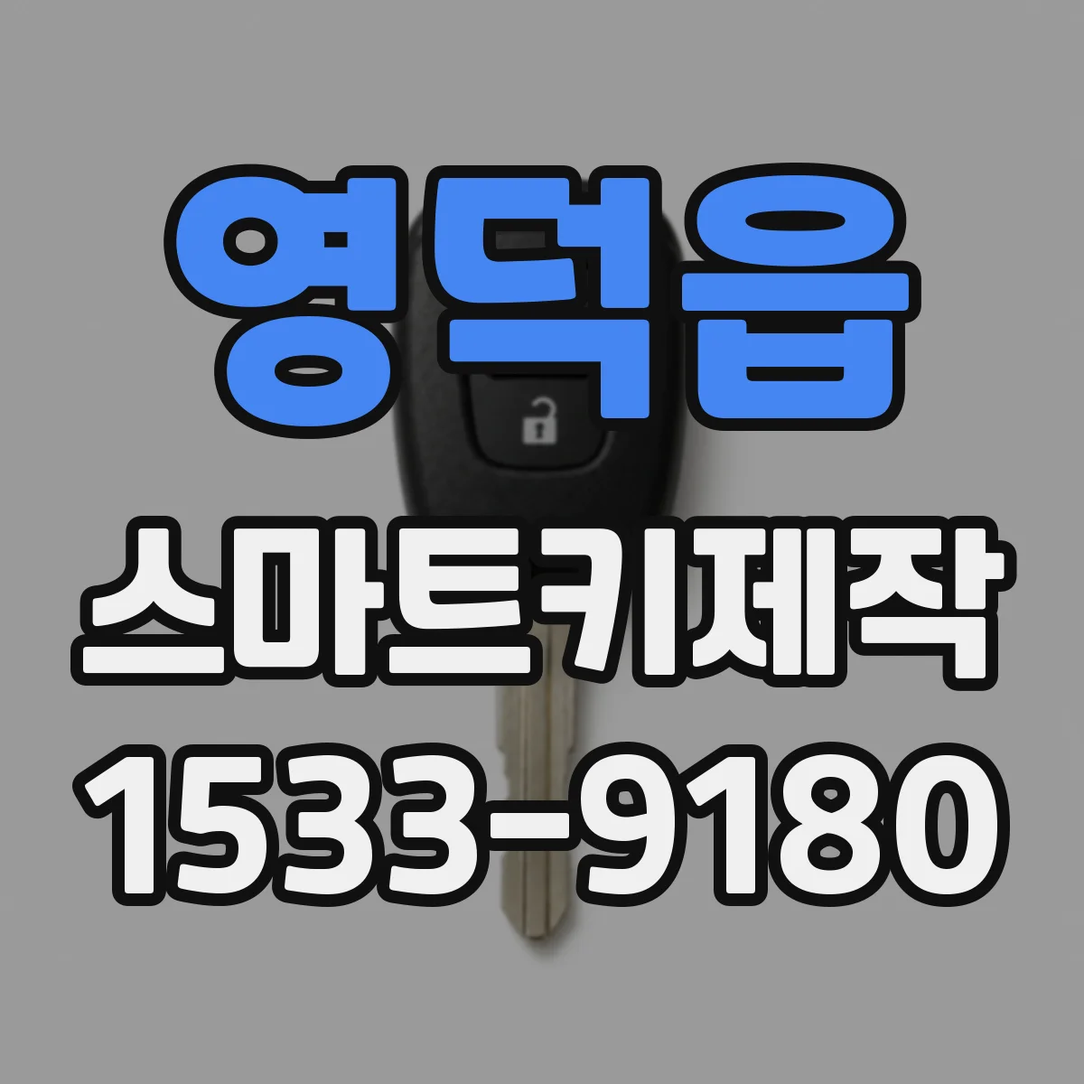 영덕읍 스마트키제작