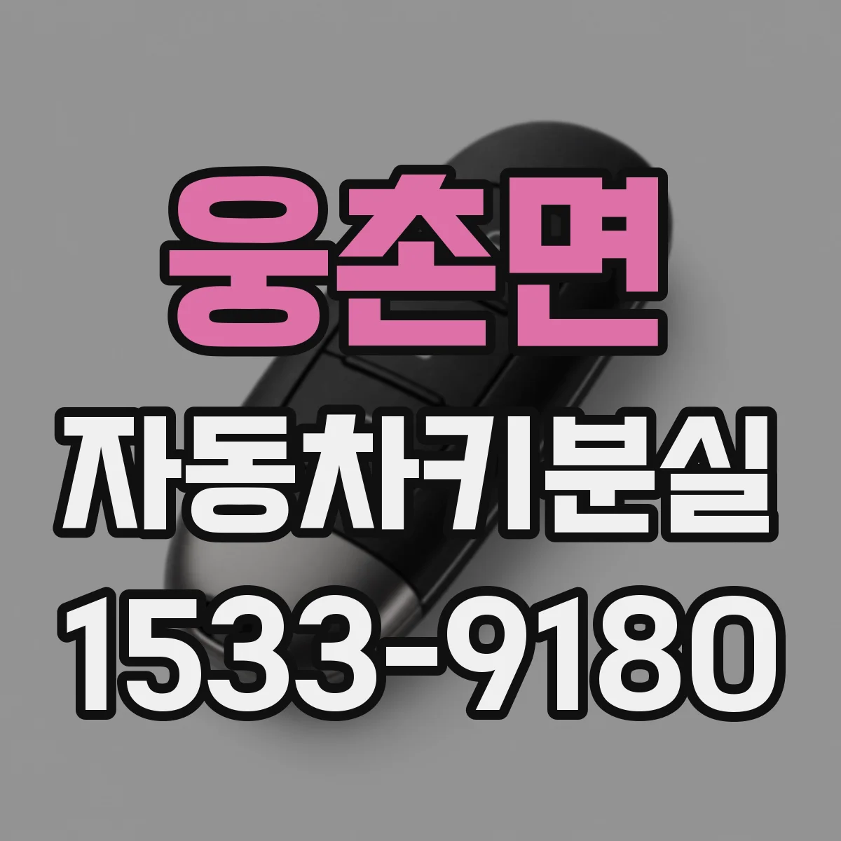 웅촌면 자동차키분실