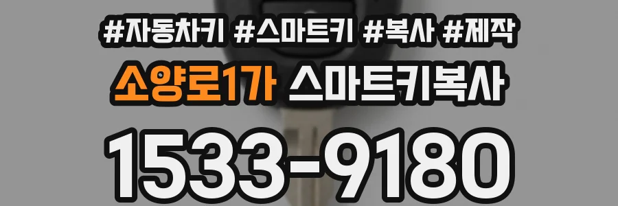 소양로1가 스마트키복사