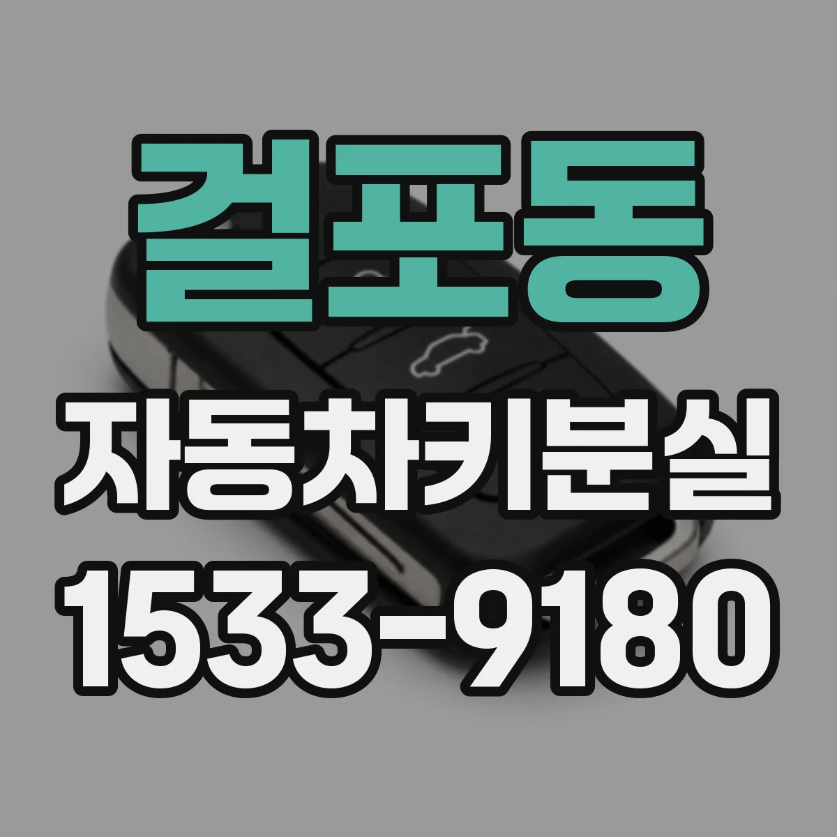 걸포동 자동차키분실