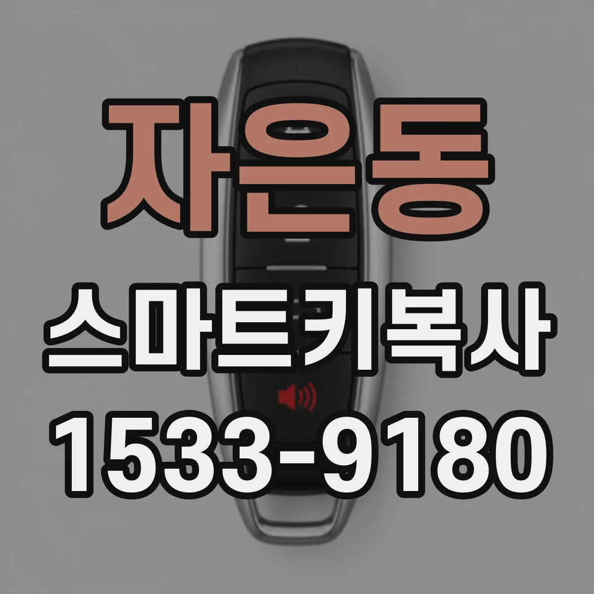 자은동 스마트키복사