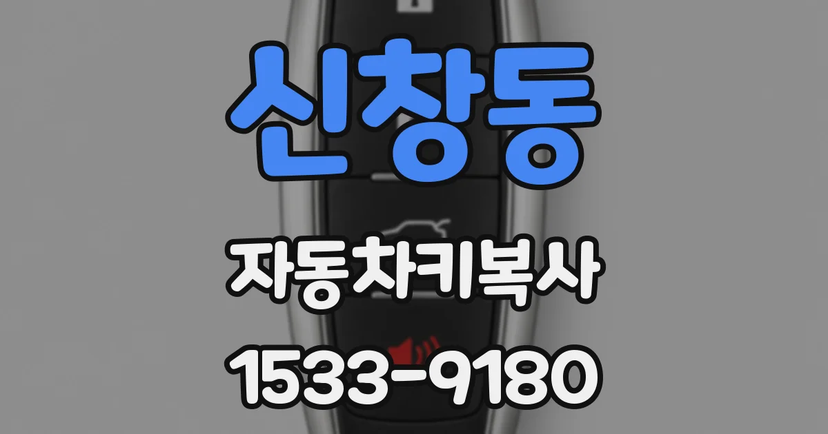 신창동 자동차키복사