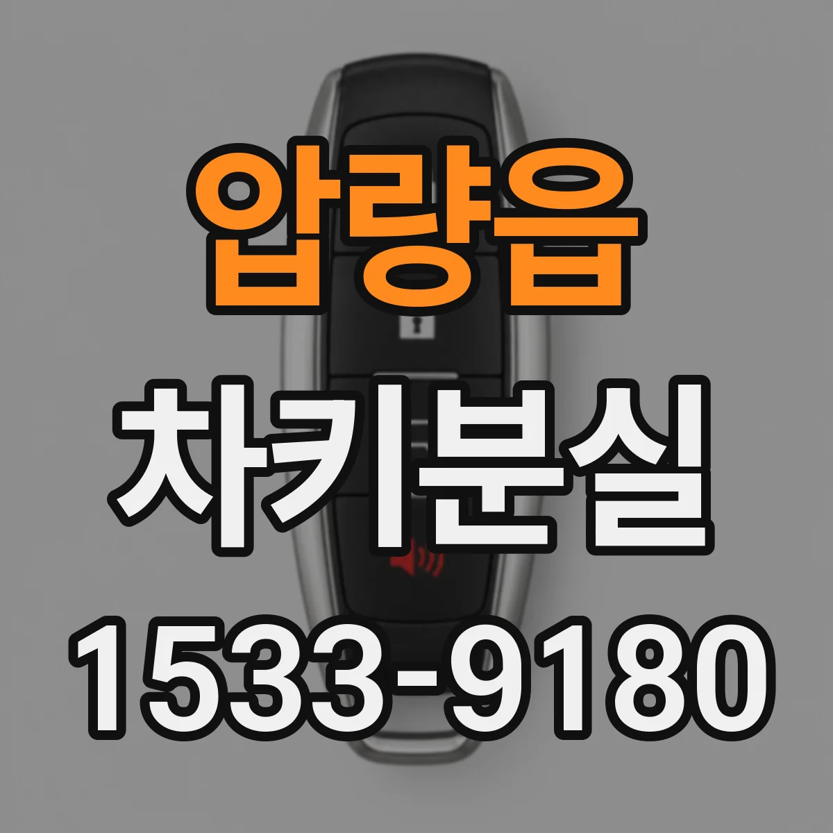 압량읍 차키분실