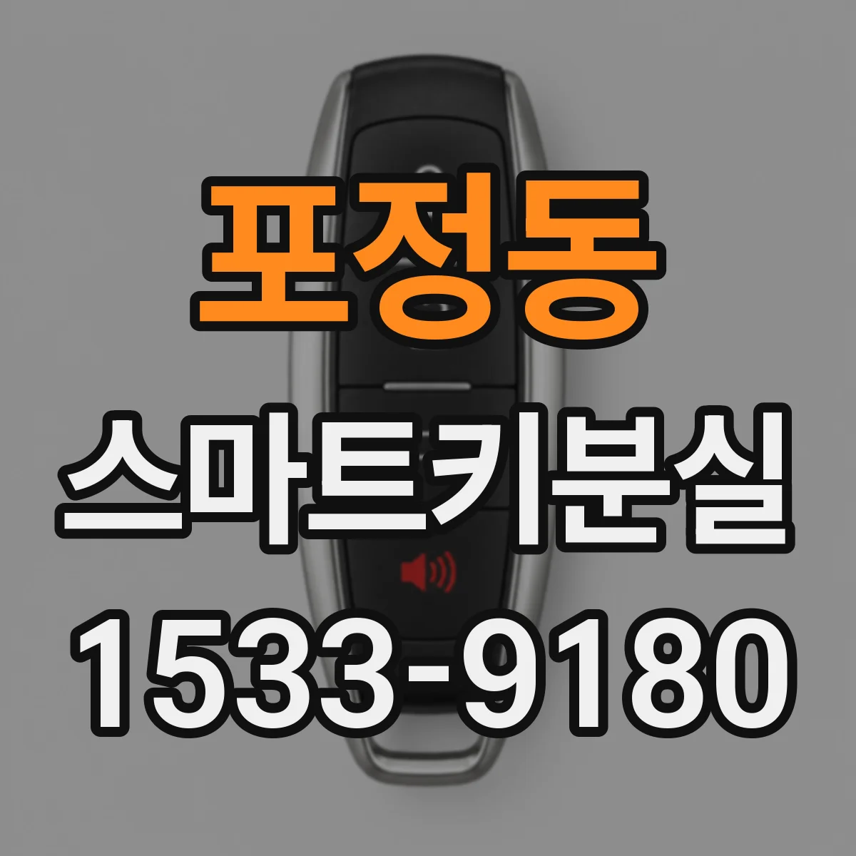 포정동 스마트키분실