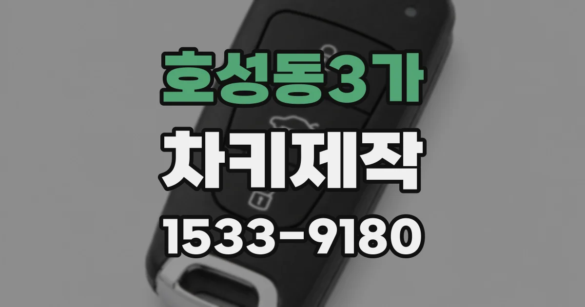 호성동3가 차키제작