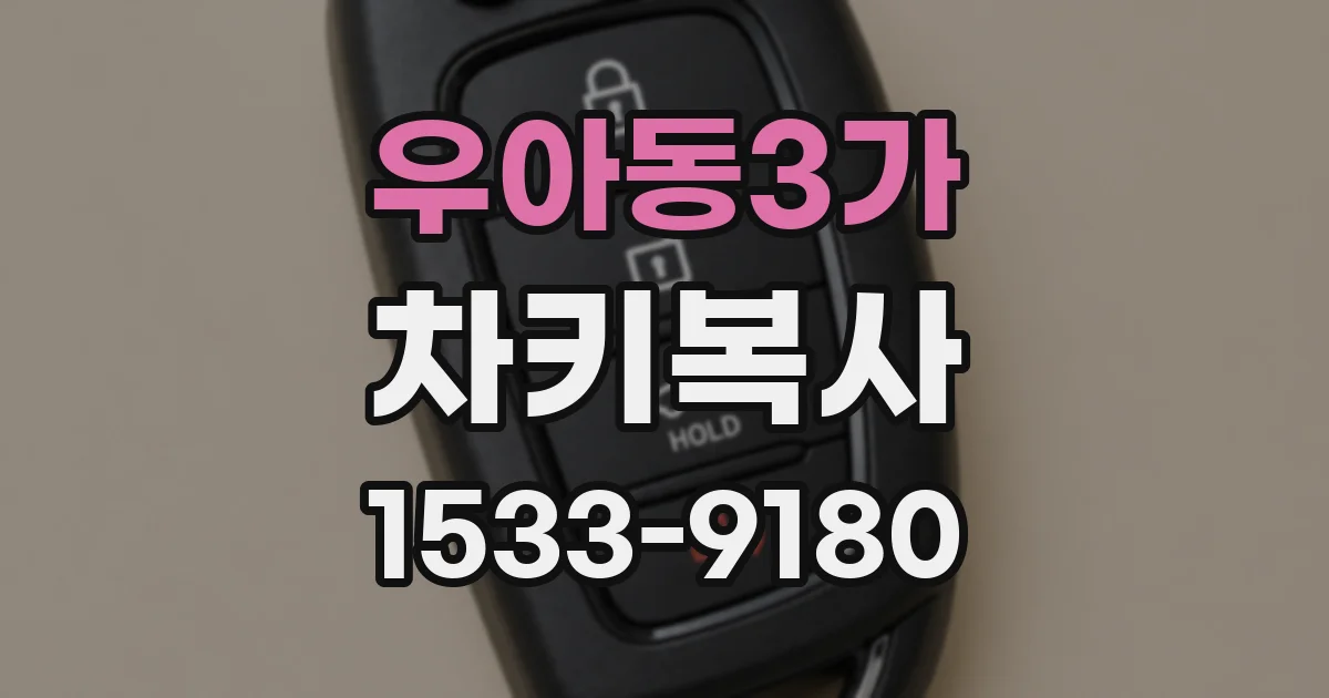 우아동3가 차키복사