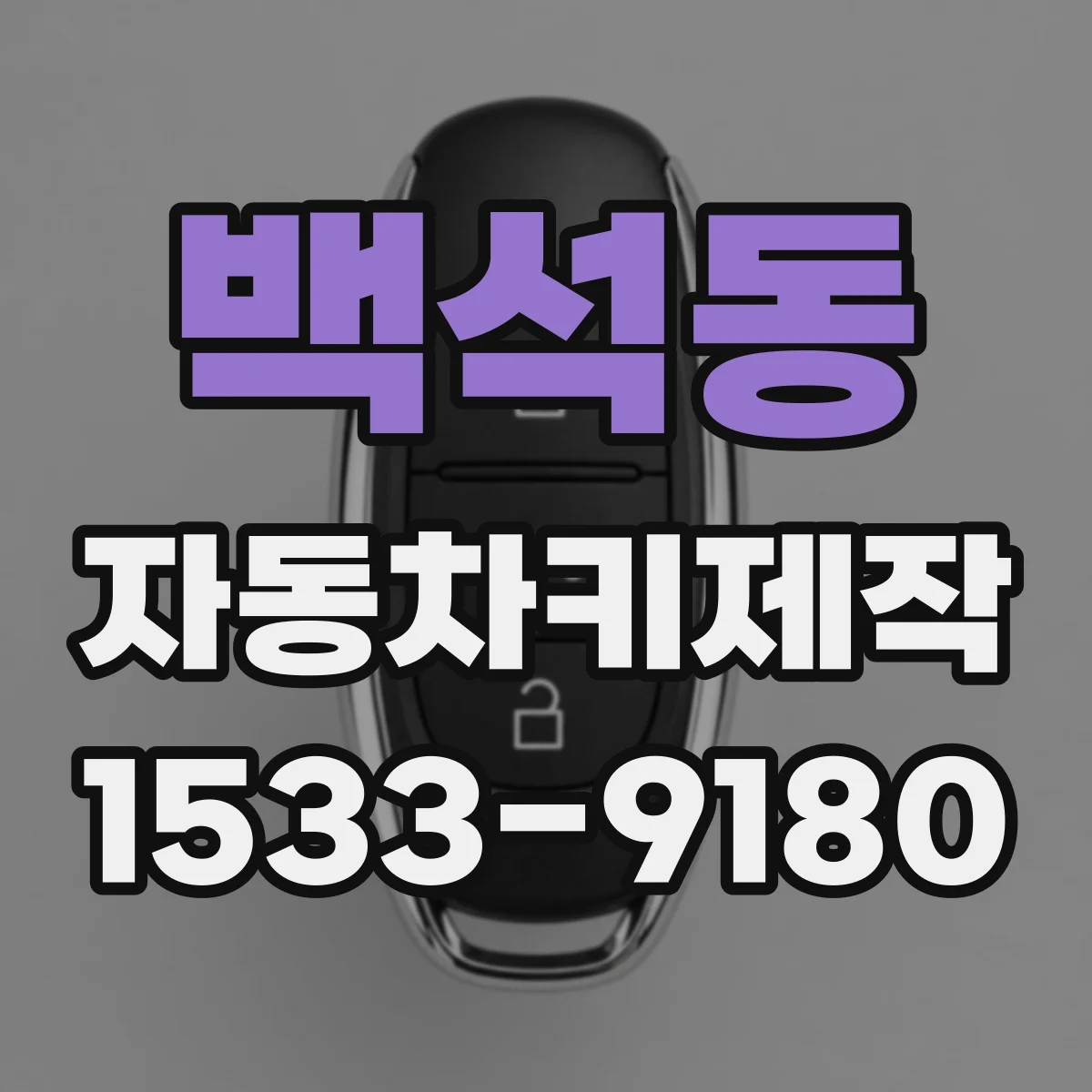 백석동 자동차키제작
