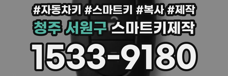 청주 서원구 스마트키제작