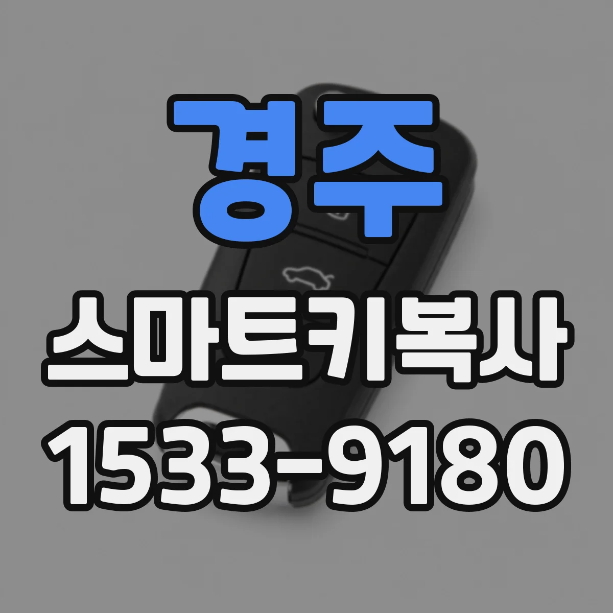 경주 스마트키복사