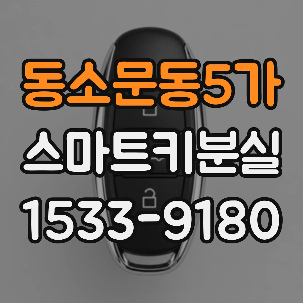 동소문동5가 스마트키분실