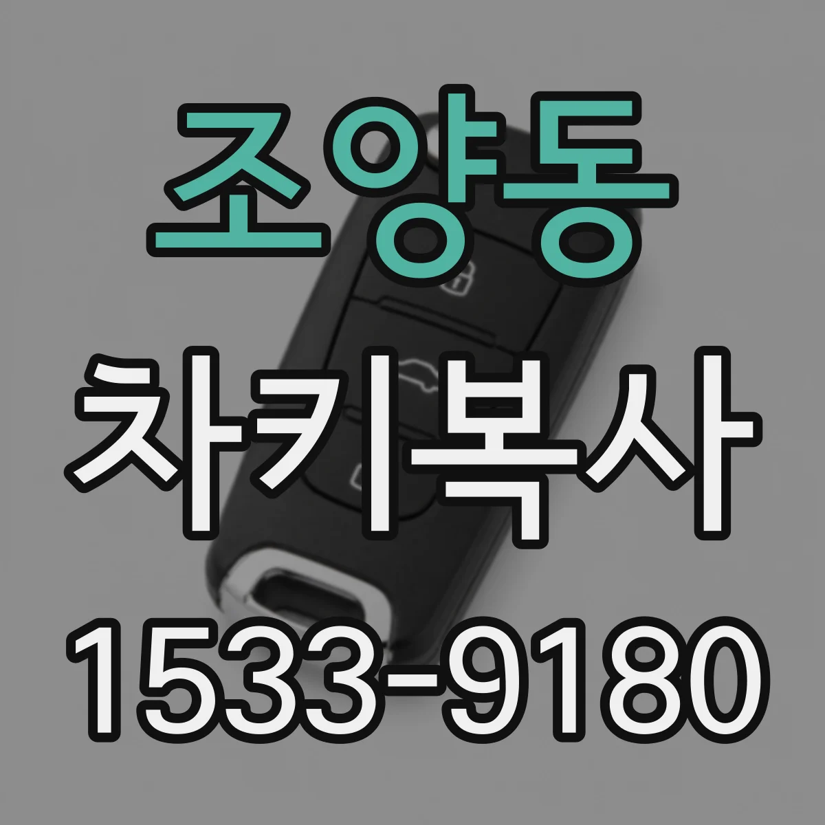 조양동 차키복사