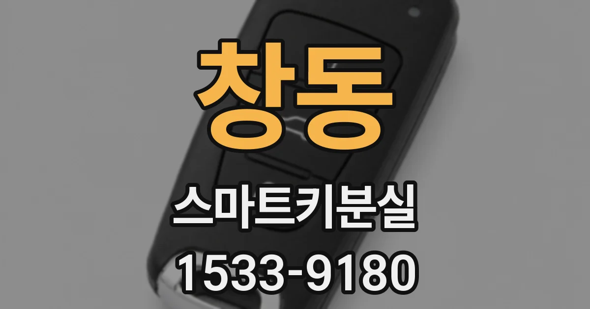 창동 스마트키분실