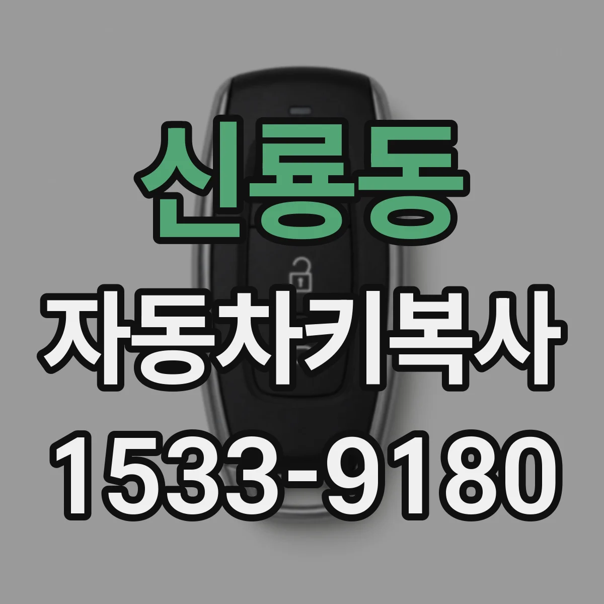 신룡동 자동차키복사