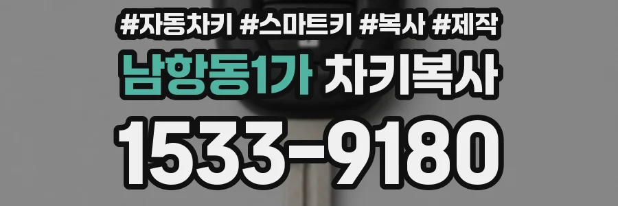 남항동1가 차키복사