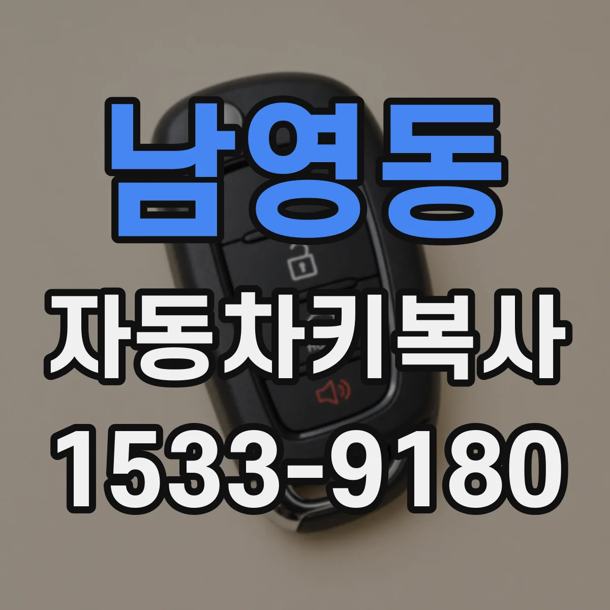 남영동 자동차키복사