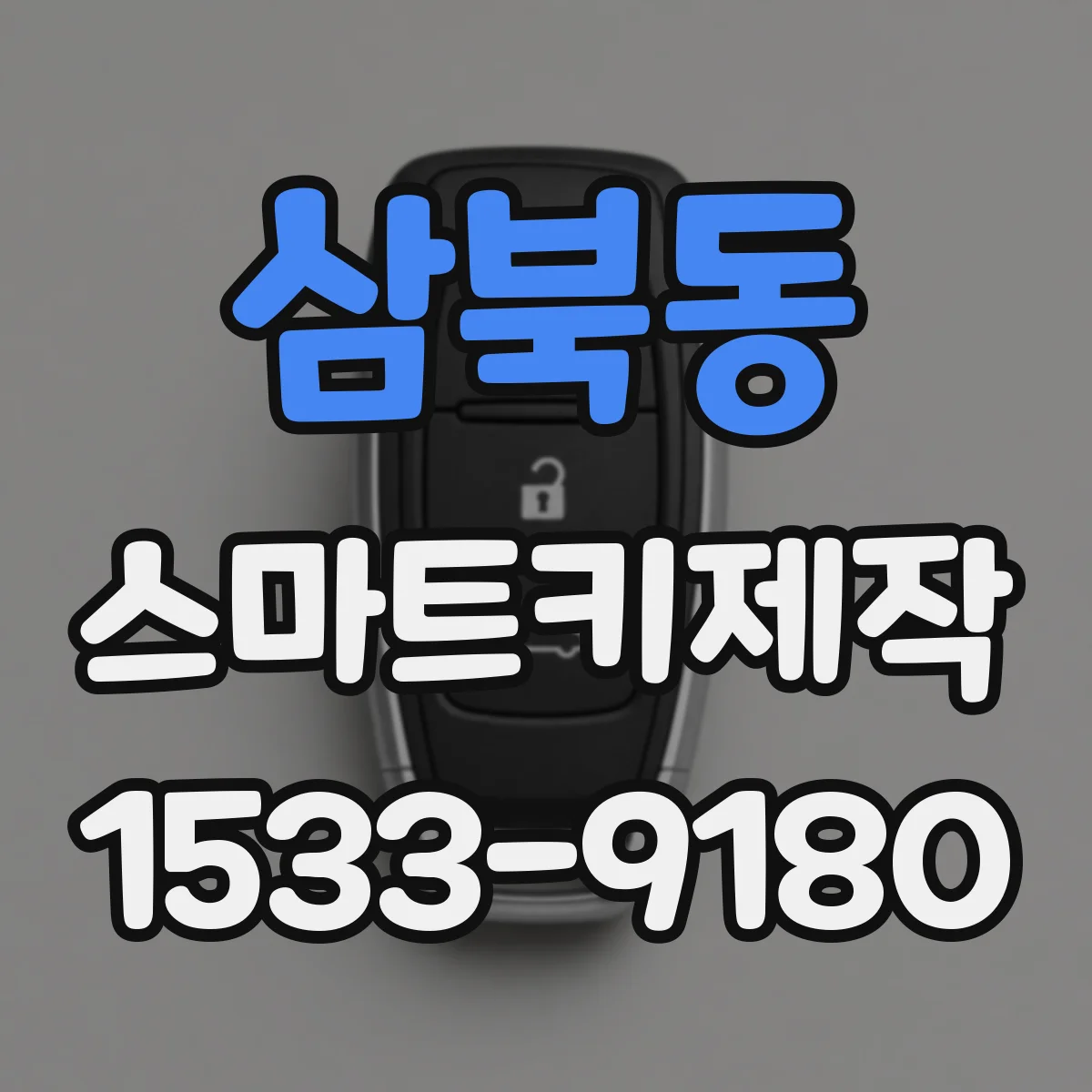 삼북동 스마트키제작