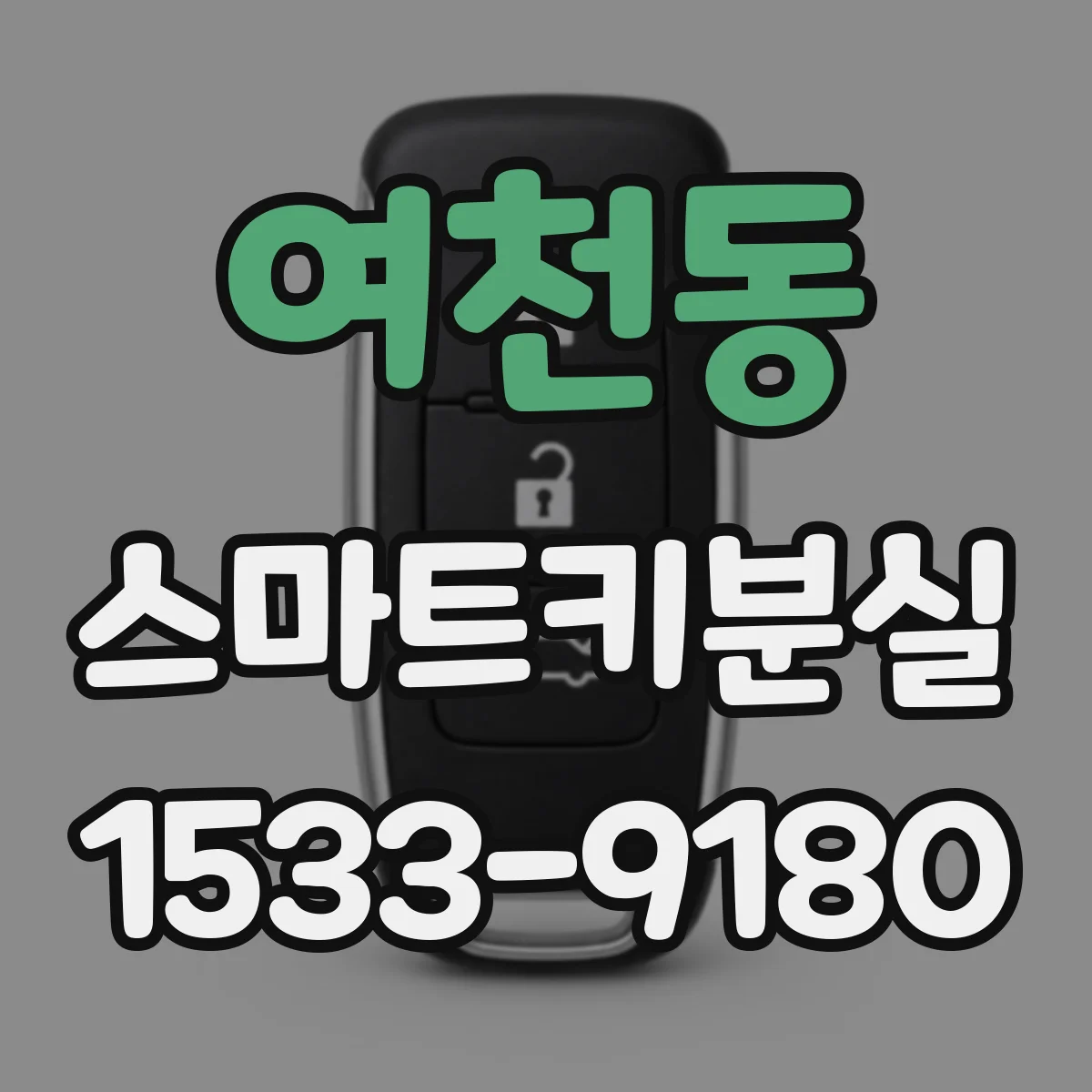 여천동 스마트키분실