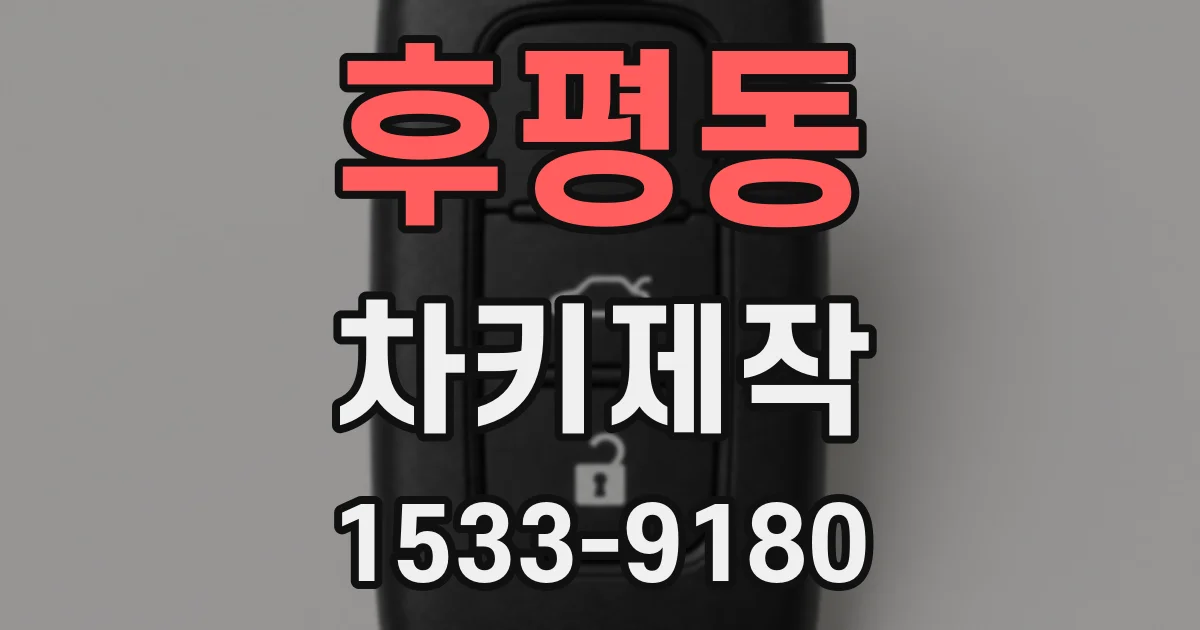 후평동 차키제작