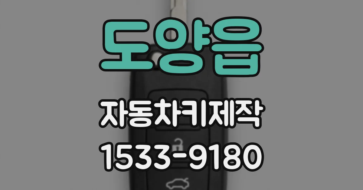 도양읍 자동차키제작