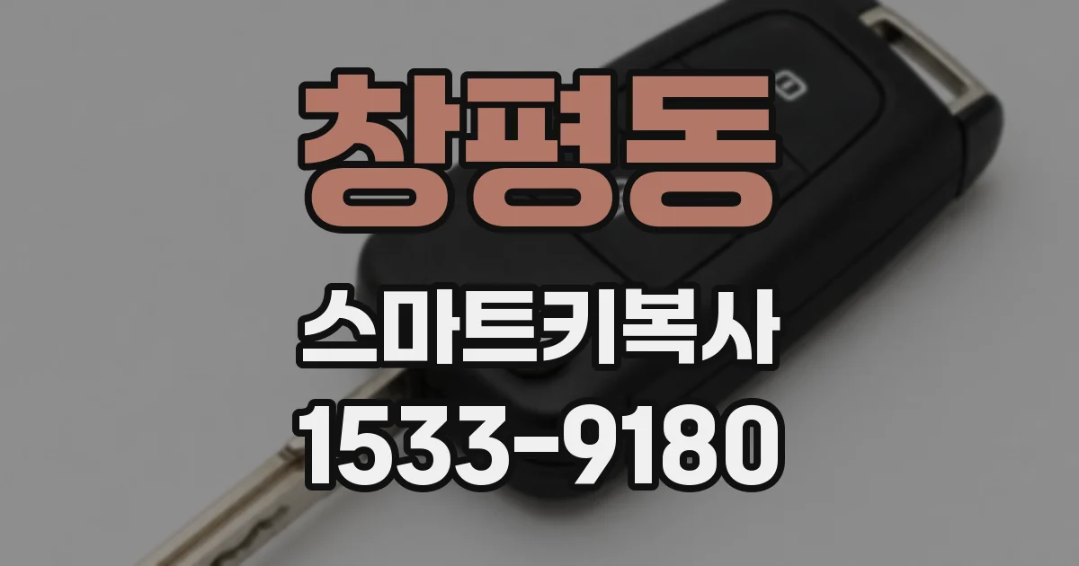 창평동 스마트키복사