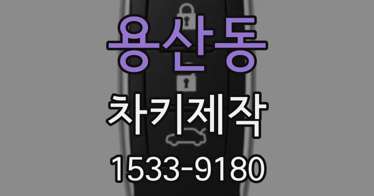 용산동 차키제작