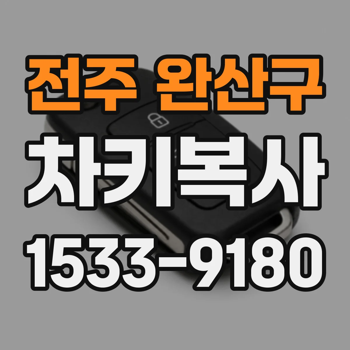전주 완산구 차키복사