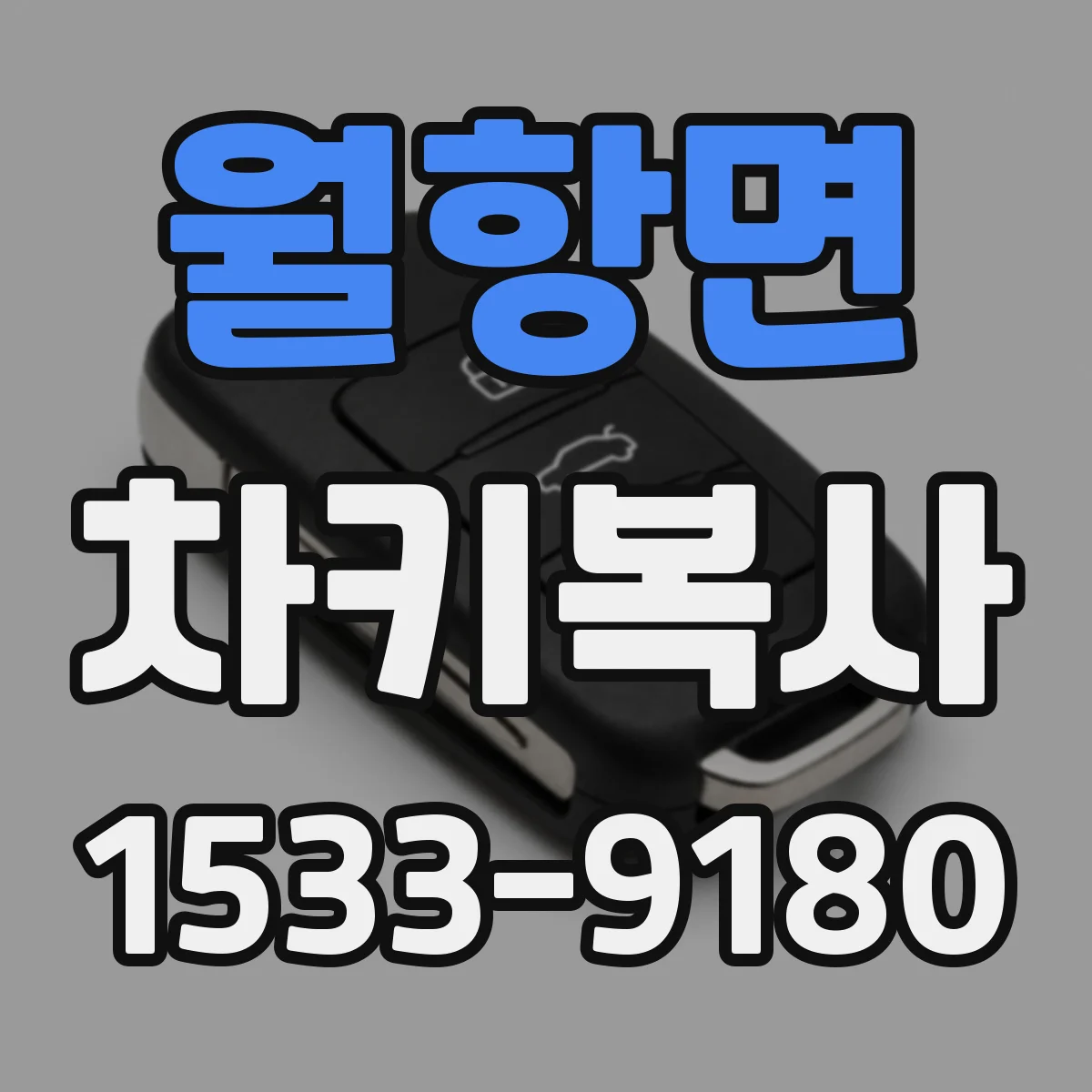 월항면 차키복사