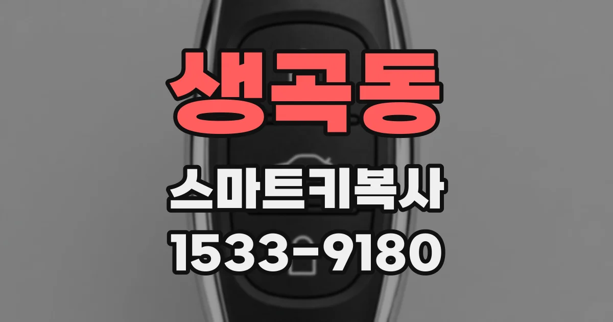 생곡동 스마트키복사